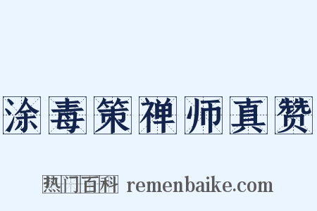 涂毒策禅师真赞是什么意思的图片